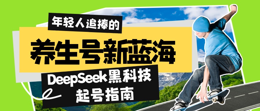 养生号新蓝海！DeepSeek黑科技起号指南：7天打造5W+爆款作品，素人日赚…-8U创业网