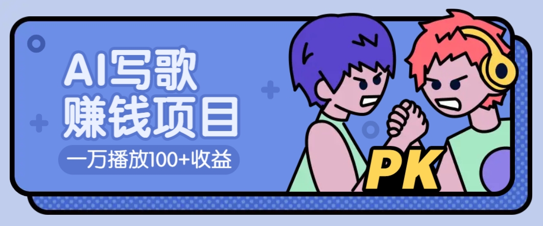 AI写歌赚钱玩法，一万播放100+收益，拉新5元一个【揭秘】-8U创业网