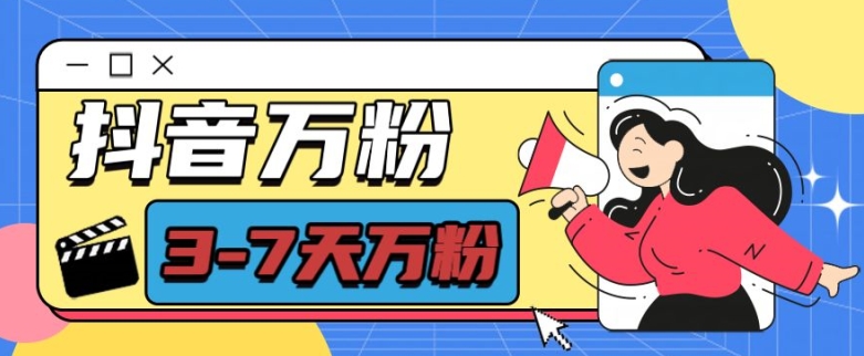 抖音万粉项目，七天万粉，每天半小时，一单600【揭秘】-8U创业网