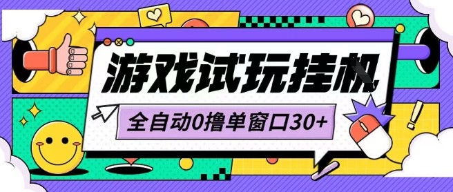 最新0撸小游戏试玩全自动挂G项目单窗口30+不吃电脑配置能开机就能干可矩阵放大操作【揭秘】-8U创业网