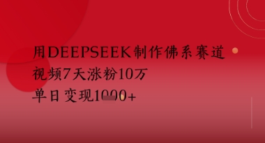 用Deepseek制作佛系赛道，视频7天涨粉10W，单日变现多张-8U创业网
