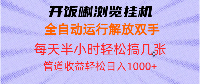 开饭喇浏览挂机全自动运行解放双手每天半小时轻松搞几张管道收益日入1000+-8U创业网