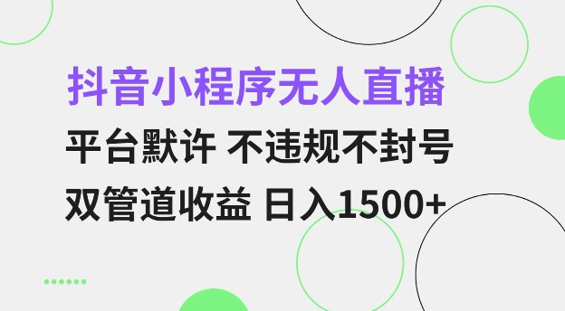 抖音小程序无人直播 平台默许 不违规不封号 双管道收益 日入多张 小白也能轻松操作【仅揭秘】-8U创业网