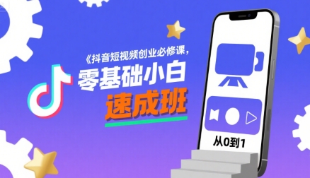 抖音短视频创业必修课，零基础小白速成班-8U创业网