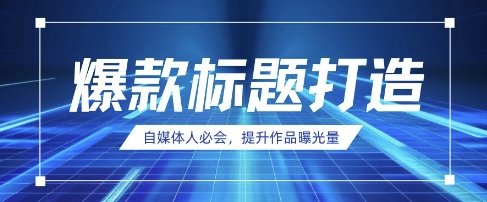 自媒体人必会，AI时代来临，用DeepSeek制作爆款标题-8U创业网