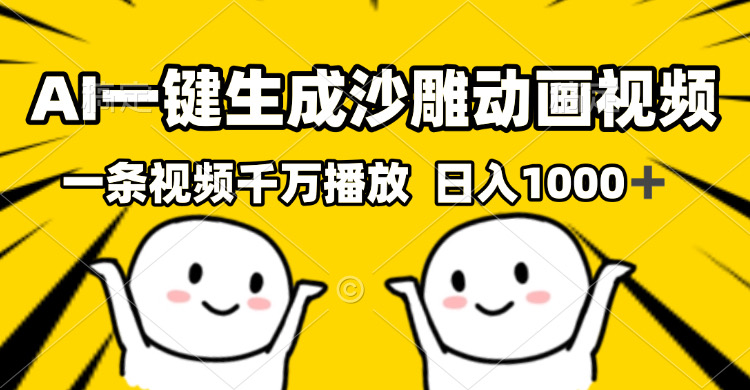 （13592期）AI一键生成沙雕视频，一条视频千万播放，轻松日入1000+-8U创业网