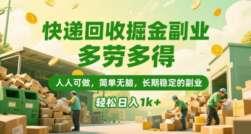 快递回收掘金副业，多劳多得，人人可做，简单无脑，长期稳定的副业，轻松日入1k+【揭秘】-8U创业网