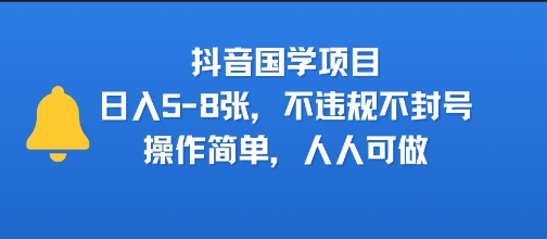 抖音国学项目，日入5-8张，不违规不封号，操作简单，人人可做-8U创业网