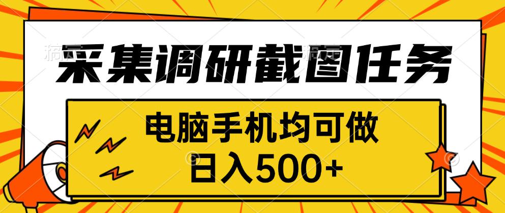 采集，调研，截图任务，电脑手机均可做，日入500+-8U创业网