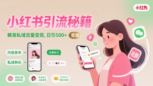 小红书引流秘籍，精准私域流量变现，日引500+-8U创业网