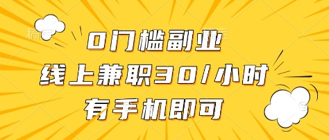 0门槛副业，线上兼职30一小时，有部手机即可【揭秘】-8U创业网