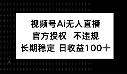 视频号AI无人直播，官方授权 不违规，单日平均收益100+-8U创业网