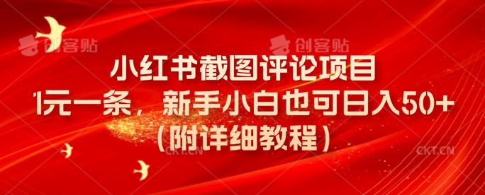 小红书截图评论项目，1元一条，新手小白也可日入50+(附详细教程)-8U创业网