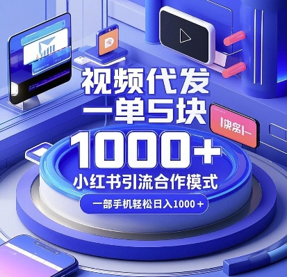 视频代发，一单5块，小红书引流合作模式，一部手机轻松日入多张【揭秘】-8U创业网