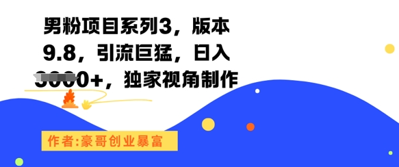 男粉项目系列3，版本9.8，引流巨猛，日入1k+，独家视角制作-8U创业网