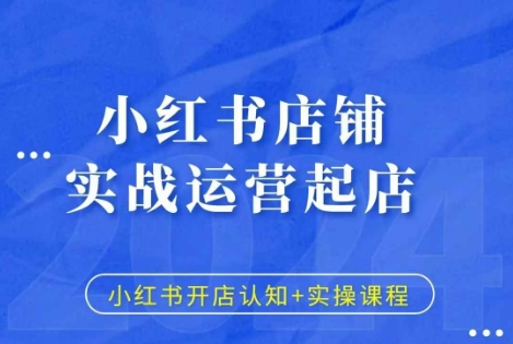 小红书店铺实战运营起店，小红书开店认知+实操课程-8U创业网