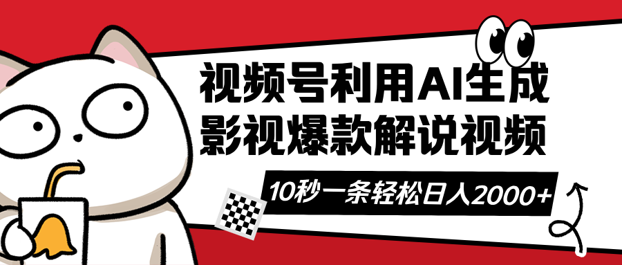（14155期）视频号AI解说视频，利用AI软件生成原创爆款影视解说视频，10秒钟一条，…-8U创业网