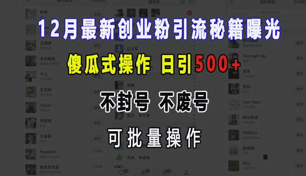 12月最新创业粉引流秘籍曝光 傻瓜式操作 日引500+ 不封号 不废号 可批量操作【揭秘】-8U创业网