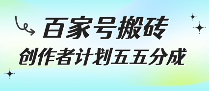 百家号搬砖项目，创作者计划五五分成，无需露脸、直播、拍视频，非常适合新手【揭秘】-8U创业网