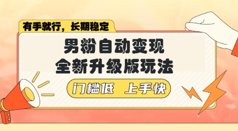 美女视频吸男粉，强势登场，自动变现全新升级玩法，单日轻松变现5张【揭秘】-8U创业网
