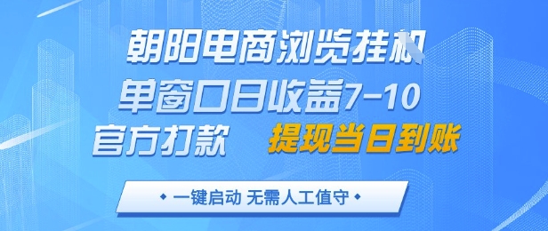 朝阳电商浏览挂G，单窗口日收益7-10，官方打款，单日提现到账，支持手机电脑【揭秘】-8U创业网
