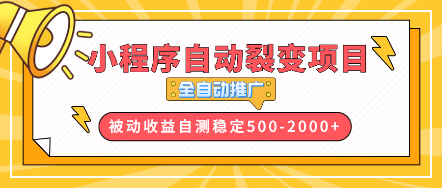 【小程序自动裂变项目】全自动推广，收益在500-2000+-8U创业网