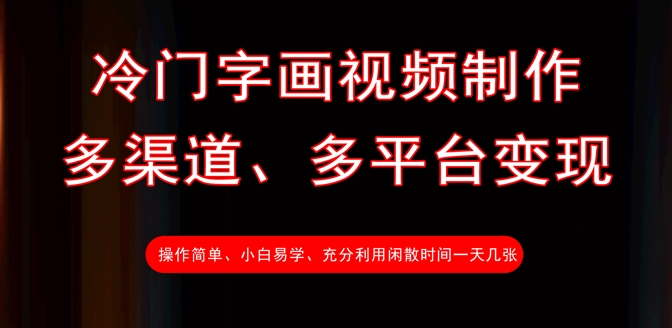 冷门字画视频制作，多渠道、多平台变现，一天几张-8U创业网