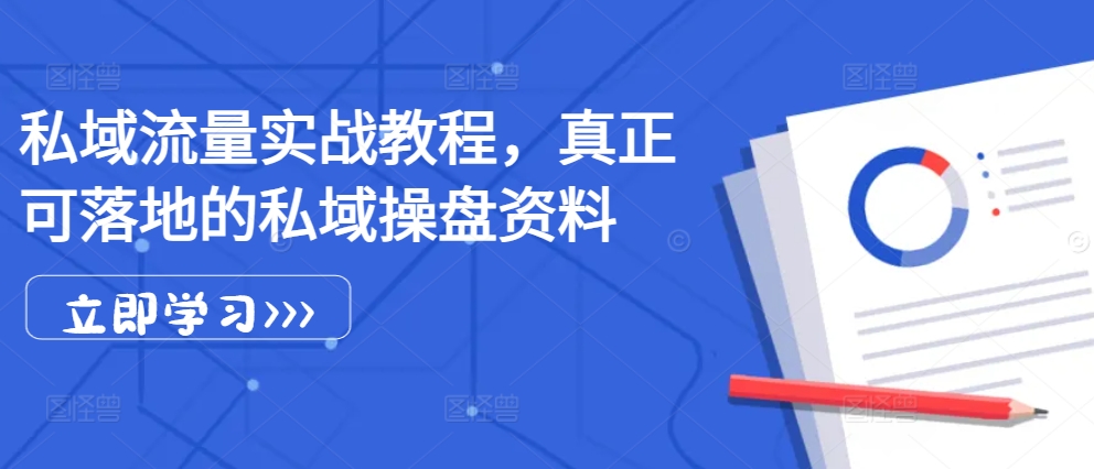 私域流量实战教程，真正可落地的私域操盘资料-8U创业网