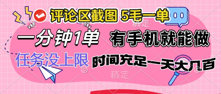 评论区截图，5毛一单，一分钟一单，有手机就能做，任务没上限，时间充…-8U创业网