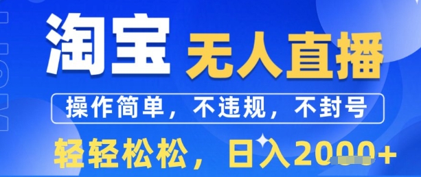 淘宝无人直播13.0，操作简单，不违规，不封号，轻轻松松，日入多张-8U创业网