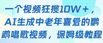 一个视频狂揽10W+点赞，AI生成中老年喜爱的鹦鹉唱歌视频，保姆级教程，轻松挣取创作者分成-8U创业网