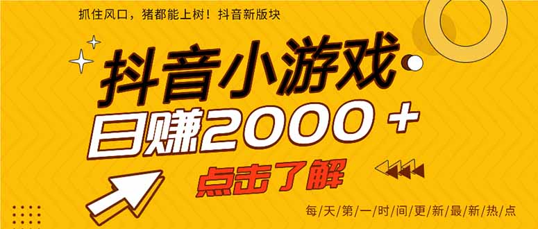 （15529期）抖音小游戏，一部手机日入300+，2025风口项目-8U创业网