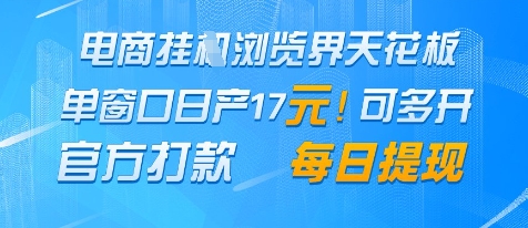 电商挂G浏览界天花板，单窗口日收益17+，每日提现，官方打款【揭秘】-8U创业网