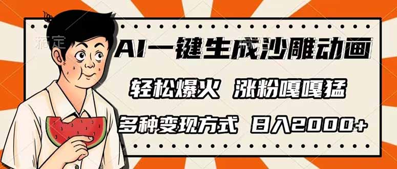 （14161期）AI一键生成沙雕动画，单视频破千万播放，多种变现方式，日入2000+-8U创业网