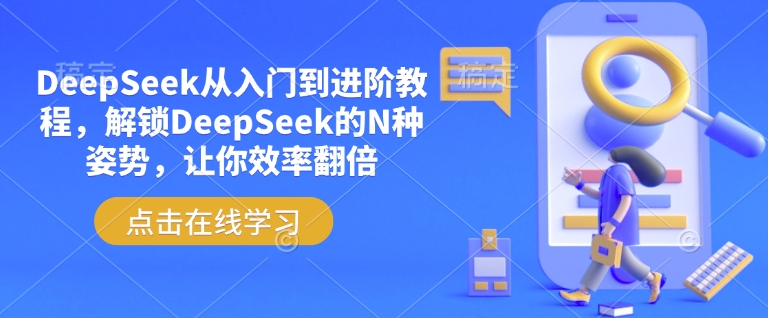 DeepSeek从入门到进阶教程，解锁DeepSeek的N种姿势，让你效率翻倍-8U创业网
