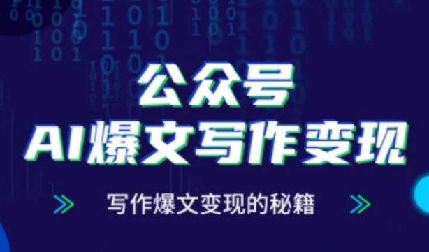 公众号AI爆文写作变现秘籍，零基础、指令、变现、涨粉必学的AI爆文写作课-8U创业网