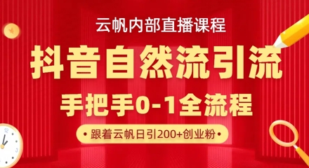 【云帆内部直播课】抖音最新自然模版引流玩法，单号单日引300+精准创业粉-8U创业网