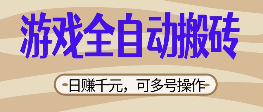 （14150期）游戏全自动搬砖，日赚千元，可多号操作，新手小白宝妈躺赚-8U创业网