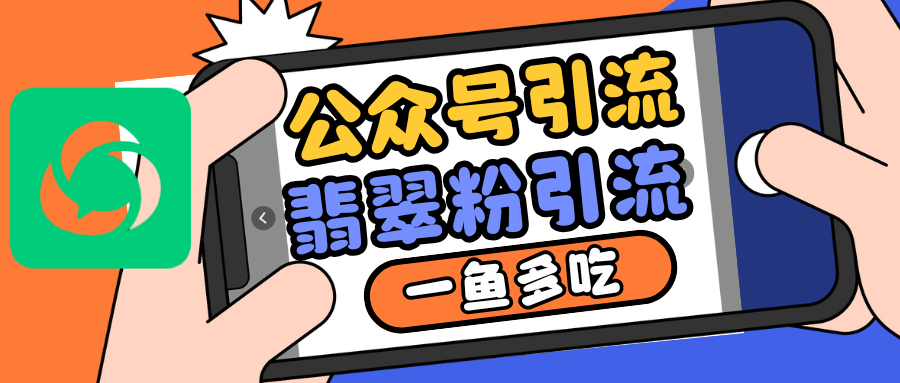 公众号低成本引流翡翠粉，高客单价，大力出奇迹一鱼多吃-8U创业网