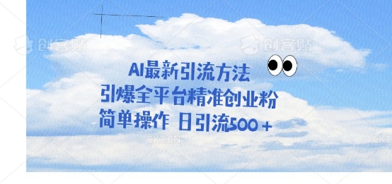 利用聊天对话拉爆创业粉，三分钟一条作品，单人单日引流500+-8U创业网