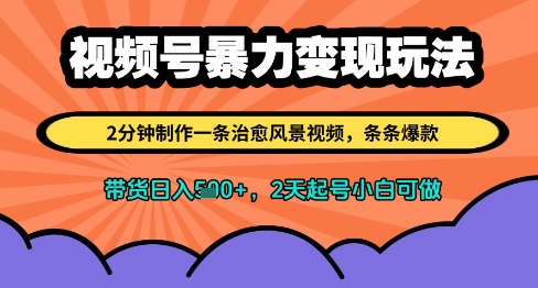 视频号暴力变现玩法，2分钟制作一条治愈风景视频，条条爆款，挂橱窗带货日入多张，2天起号小白可做-8U创业网