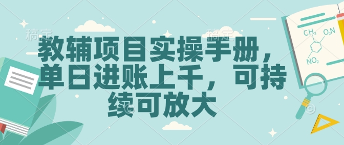 教辅项目实操手册，单日进账上千，可持续可放大-8U创业网