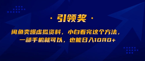 闲鱼卖爆虚拟资料，小白看完这个方法，一部手机就可以，也能日入多张-8U创业网