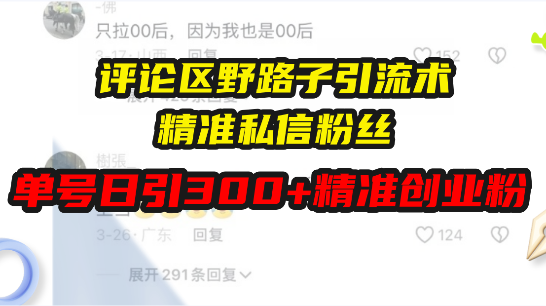 评论区野路子引流术，精准私信粉丝，单号日引流300+精准创业粉-8U创业网