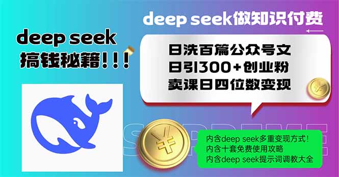 （14163期）Deep seek做知识付费日洗百篇公众号文日引300+创业粉，卖课日四位数变…-8U创业网