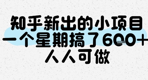 知乎新出的小项目，一个星期搞了6张，人人可做-8U创业网