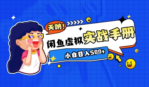 2025闲鱼虚拟电商超详细实战手册，小白日入几张-8U创业网