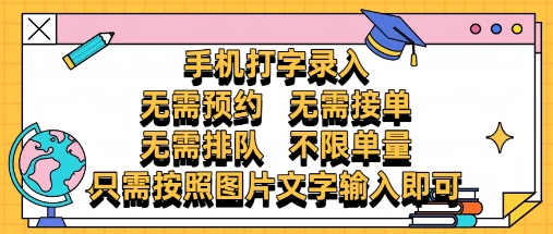 纯手机打字录入，不需要预约 、不需要接单、不需要排队 、项目不限量，零门槛，操作简单方便收入无上限【揭秘】-8U创业网