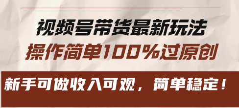 视频号带货最新玩法，操作简单100%过原创，新手可做收入可观，简单稳定！-8U创业网