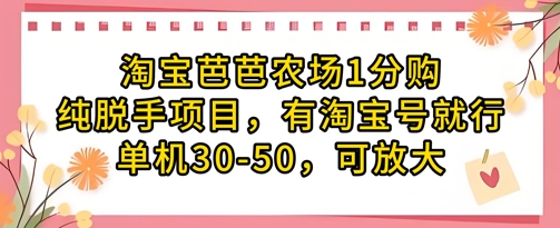 淘宝芭芭农场1分购纯脱手项目，有淘宝号就行单机30-50，可放大-8U创业网
